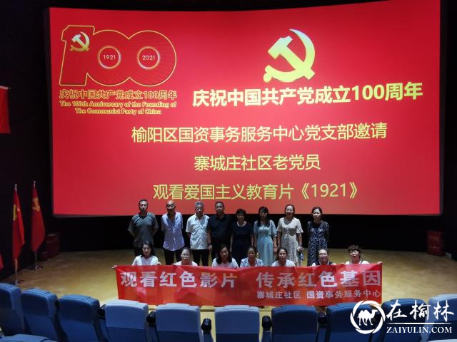 榆阳区崇文办寨城庄社区组织流入党员观看《1921》，重温党史故事