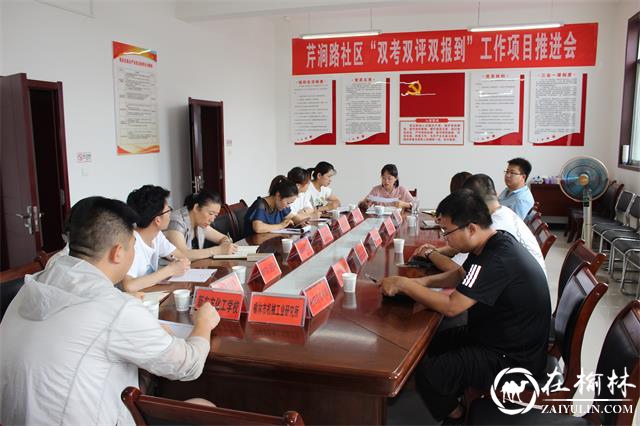 榆阳区崇文路街道芹涧路社区召开“双考双评双报到”工作项目推进会