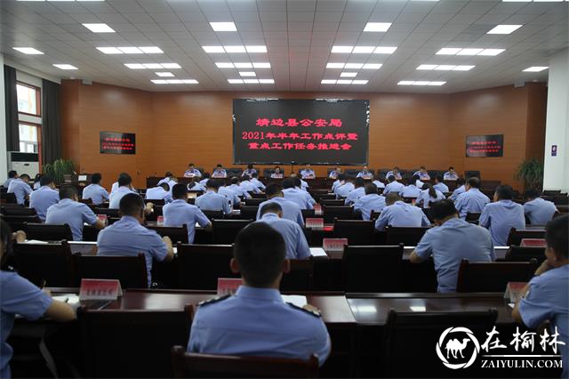 靖边县公安局召开2021年上半年工作点评暨重点工作推进会