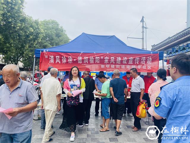 榆阳区新明楼街道开展“清风徐徐·德润榆阳”家风建设宣传活动