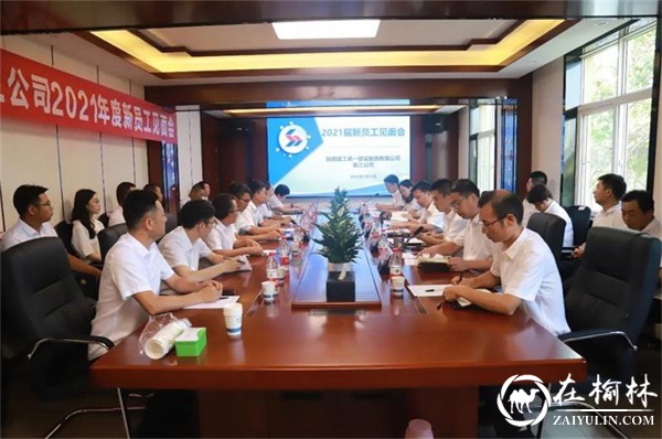 陕建一建集团第三公司举行新员工见面会暨新入职员工师徒协议签订仪式