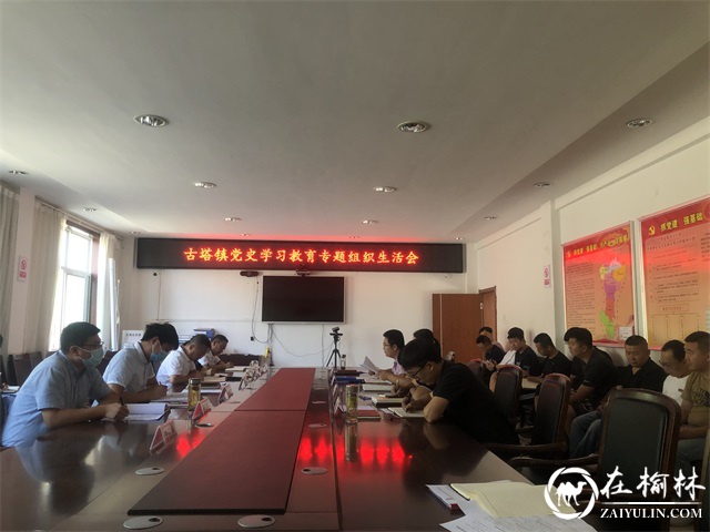 榆阳区古塔镇机关党支部召开党史学习教育专题组织生活会