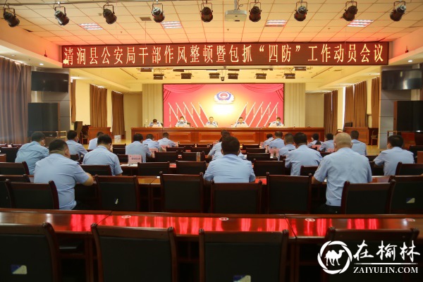 清涧县公安局召开干部作风整顿暨包抓“四防”工作动员会议