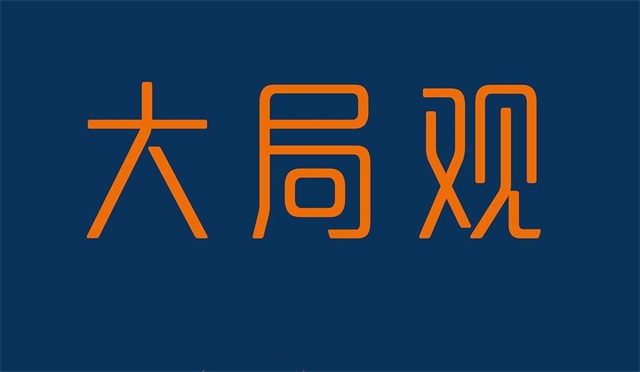 读<font color='red'>何凡</font>《大局观：真实世界中的经济学思维》有感