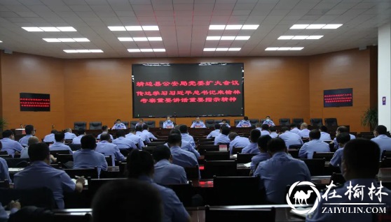 靖边县公安局召开党委扩大会议专题传达学习习近平总书记来榆林考察时的重要讲话重要指示精神