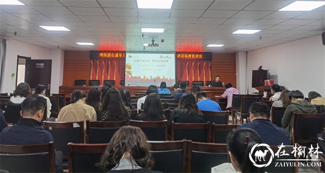 榆阳区明珠路街道召开学习贯彻习近平总书记“七一”重要讲话精神宣讲会