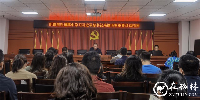 榆阳区明珠路街道集中学习习近平总书记来榆考察重要讲话精神