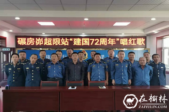 神木市碾房峁治超站开展“迎国庆”小长假职工座谈联谊会