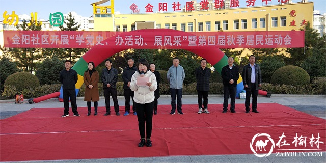 榆阳区金阳社区隆重举行“学党史 办活动 展风采”暨第四届秋季居民运动会