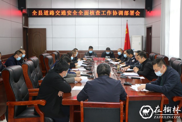 清涧县召开全县道路交通安全全面核查工作协调部署会