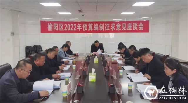 <font color='red'>榆阳区人大常委会</font>召开2022年预算编制征求意见座谈会