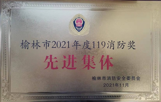 陕投集团<font color='red'>赵石畔煤电公司</font>荣获“榆林市2021年度119消防奖先进集体”