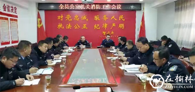 清涧县公安局召开全县公安派出所<font color='red'>消防安全</font>监管工作会