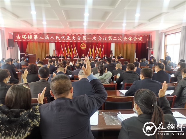榆阳区古塔镇第三届人民代表大会第一次会议胜利闭幕