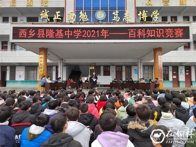 汉中市西乡县隆基中学举行第二届“百科知识”竞赛