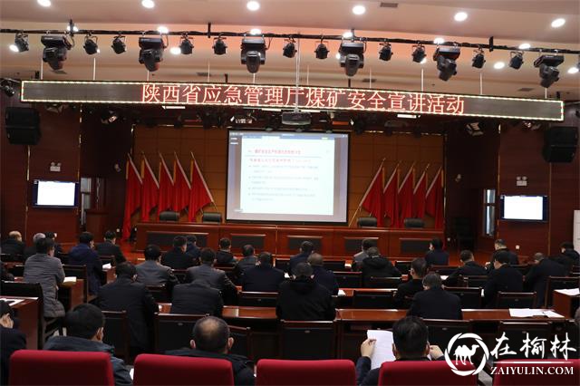 府谷县能源局组织参加陕西省应急管理厅安全宣讲活动