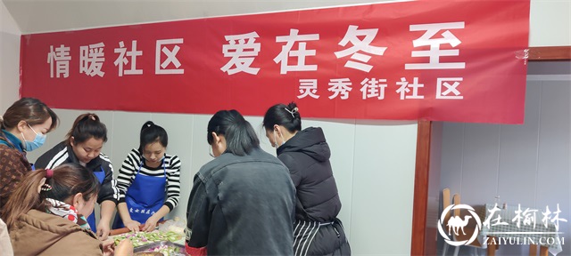 新明楼街道灵秀街社区开展“情暖社区 爱在冬至”的活动