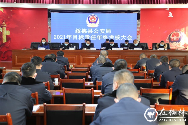 绥德县年度目标责任考核组考核公安局2021年任务完成情况