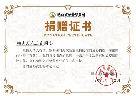 横山好人王东为西安疫情捐款献爱心