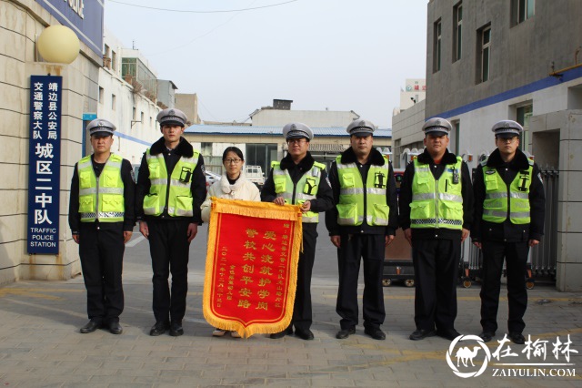 榆林靖边：交警护航暖人心 学校赠旗表谢意