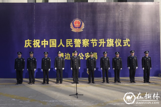 靖边县公安局举行升旗仪式庆祝中国人民警察节