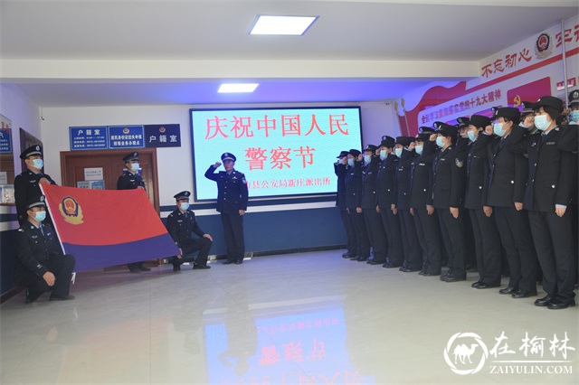 靖边公安新庄派出所开展庆祝第二个中国人民警察节系列活动
