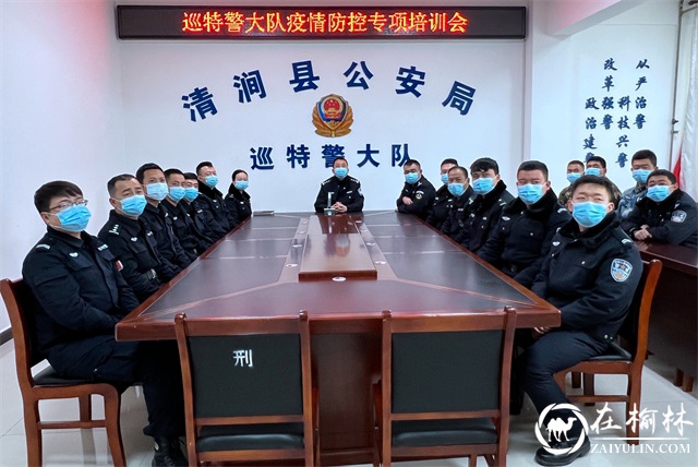 清涧县公安局巡特警大队开展疫情防控专题知识培训