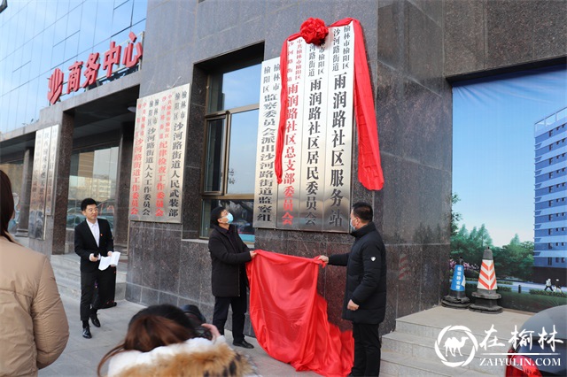 榆阳区沙河路街道办事处雨润路社区挂牌成立