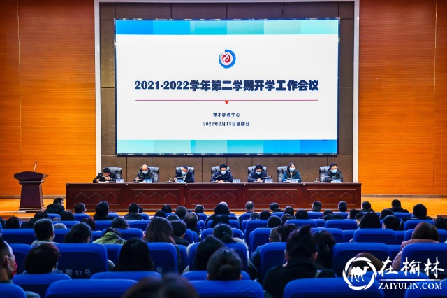 神木职教中心2021-2022学年第二学期开学工作会议召开