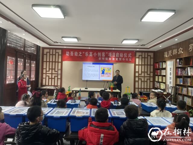 榆阳区新明楼街道定慧寺社区举办幼吾幼之“乐高小创客”项目启动仪式