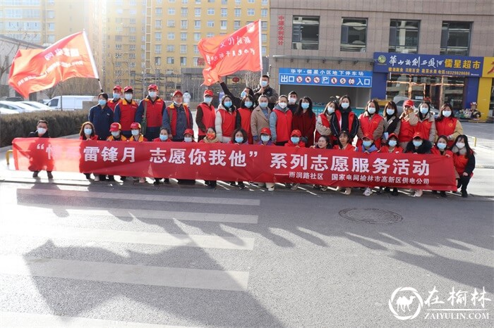 <font color='red'>雨润路社区</font>联合国家电网榆林市高新区供电公司开展学雷锋系列志愿服务活动