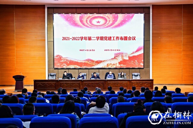 神木职教中心召开2021-2022学年第二学期党建工作专题会议