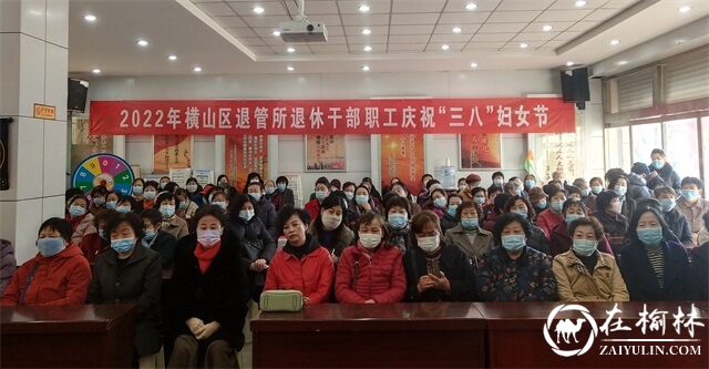 横山区退休干部职工管理所举办庆“三八”妇女节活动