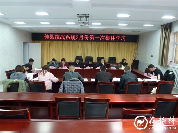佳县统战系统召开3月份第一次集体学习会
