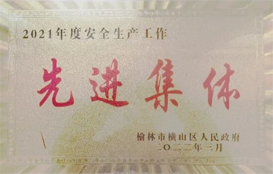 陕投集团<font color='red'>赵石畔煤电</font>荣获横山区“2021年度安全生产工作先进集体”荣誉称号