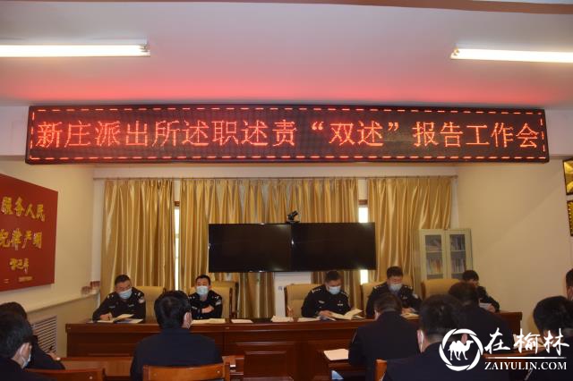 靖边公安新庄派出所召开“双述”工作专题会议