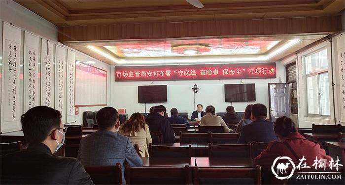 佳县市场监管局部署推进食品安全“守底线 查隐患 保安全”专项行动