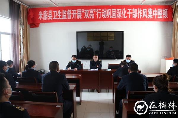 米脂县卫生监督所召开“双亮”行动 巩固深化干部作风集中整顿会