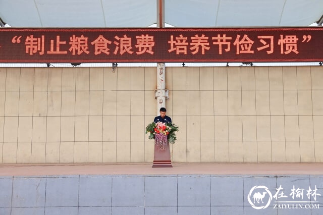 神木职教中心召开“制止粮食浪费 培养节俭习惯”主题教育大会