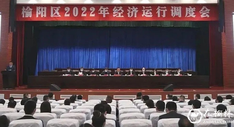 榆阳区召开2022年经济运行调度会