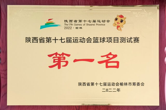 神木职教中心篮球队在陕西省第十七届运动会篮球项目测试赛（神木赛区）中喜获佳绩