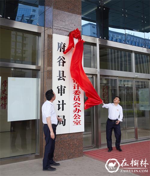 中共府谷县委审计委员会办公室正式挂牌