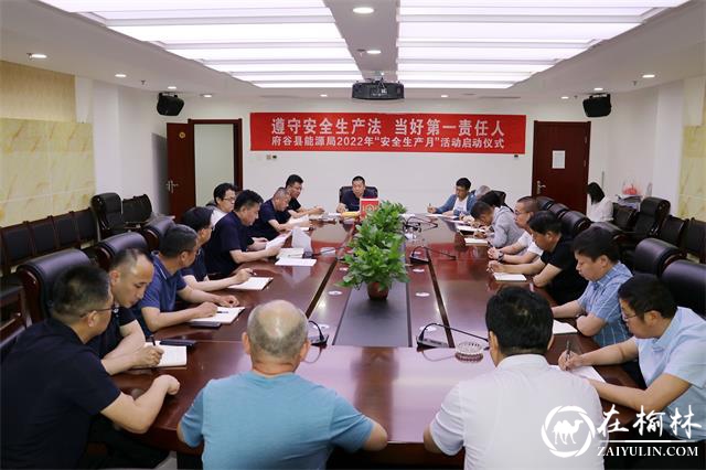 府谷县能源局举行2022年“安全生产月”活动启动仪式