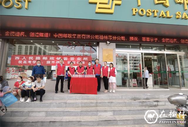 榆林邮政开展“助力高考”爱心志愿服务活动