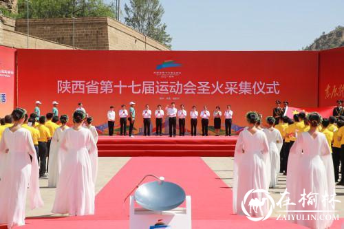 陕西省第十七届运动会圣火在米脂杨家沟成功采集