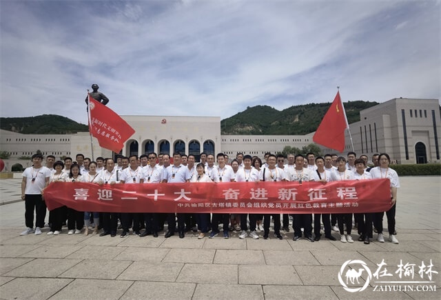 榆阳区古塔镇组织党员干部赴延安绥德开展红色教育