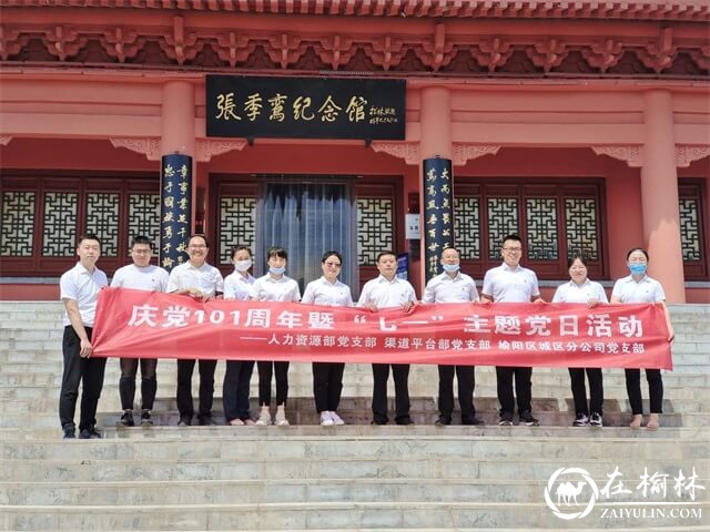 榆林邮政分公司开展庆祝建党101周年暨“七一”主题党日活动