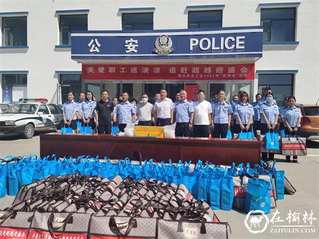 炎炎夏日 情系公安——靖边县总工会看望慰问东郊派出所民辅警