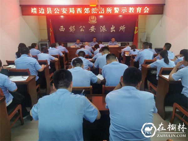 靖边公安西郊派出所召开警示教育会