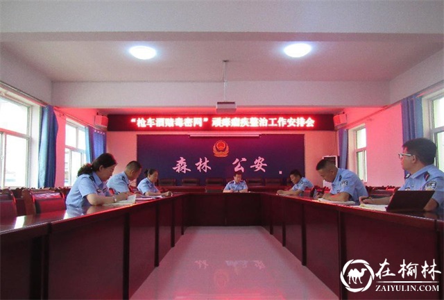 靖边公安森林警察大队召开重点工作推进会